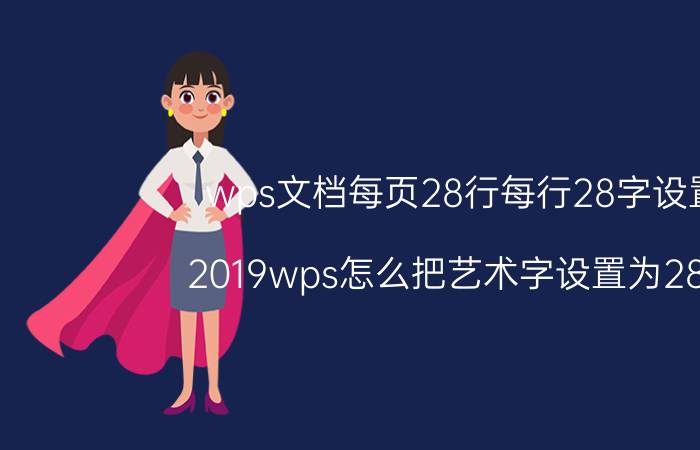 wps文档每页28行每行28字设置 2019wps怎么把艺术字设置为28磅？